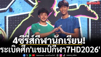 4ซีรีส์กีฬานักเรียน!ระเบิดศึก\'แชมป์กีฬา7HD2026\'