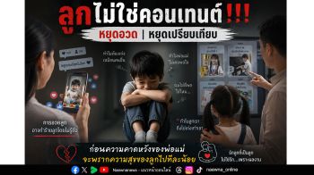 ลูกไม่ใช่คอนเทนต์!!! หยุดอวด หยุดเปรียบเทียบ  ก่อนความคาดหวังของพ่อแม่จะพรากความสุขของลูกไปทีละน้อย