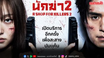 โปสเตอร์และตัวอย่างใหม่จาก ‘A Shop for Killers ร้านลับนักฆ่า’ ซีซัน 2