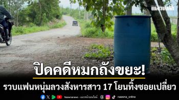 ปิดคดีหมกถังขยะ! รวบแฟนหนุ่มวัย 16 ลวงสังหารสาว 17 โยนทิ้งซอยเปลี่ยว