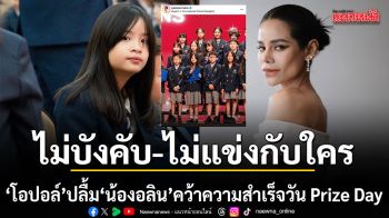 โอปอล์ ปลื้ม น้องอลิน คว้าความสำเร็จวัน Prize Day เผยแนวคิดเลี้ยงลูก ไม่บังคับ ไม่แข่งกับใคร