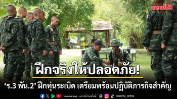 ฝึกจริงให้ปลอดภัย! \'ร.3 พัน.2\' ฝึกทุ่นระเบิด เตรียมพร้อมปฏิบัติภารกิจสำคัญ