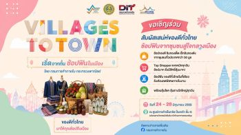 กรมการค้าภายใน ชวนปักหมุดเที่ยวงาน “Village to Town : เริ่ดจากถิ่น ช้อปฟินในเมือง”