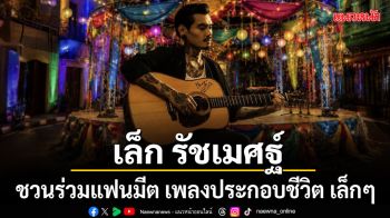 ปิดอัลบั้มแรกอย่างเป็นทางการ เล็ก รัชเมศฐ์ ชวนร่วมแฟนมีต