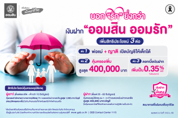 ออมสิน (GSB) ฉลองความสำเร็จเงินฝากเพื่อเด็ก “ออมสิน ออมรัก” ขยายสิทธิประโยชน์ถึง 3 ต่อ