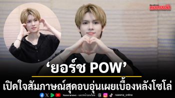 ยอร์ช POW เปิดใจสัมภาษณ์สุดอบอุ่น เผยเบื้องหลังโซโล่เดี่ยว Blow Your Mind