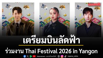จีเอ็มเอ็ม แกรมมี่ ช่องวัน 31 จีเอ็มเอ็มทีวี ยกทีมศิลปินบินลัดฟ้า ร่วมงาน Thai Festival 2026 in Yangon