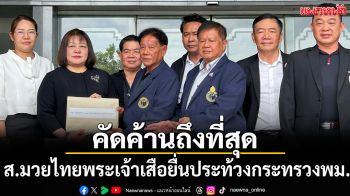 คัดค้านถึงที่สุด ส.มวยไทยพระเจ้าเสือยื่นประท้วงกระทรวงพม.