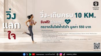 “วิ่ง แลก ใจ” เปลี่ยนทุกก้าวให้หัวใจแข็งแรง สะสมครบ 10 กม. รับฟรี!! โปรแกรมตรวจคลื่นไฟฟ้าหัวใจ