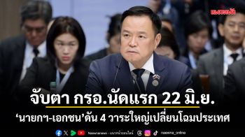 จับตา กรอ.นัดแรก 22 มิ.ย. นายกฯ-เอกชน ดัน 4 วาระใหญ่เปลี่ยนโฉมประเทศ