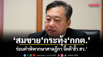สมชาย กระทุ้ง กกต. ร่อนคำพิพากษาศาลฎีกา จี้คดีฮั้ว สว.