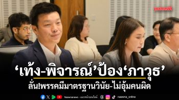 เท้ง-พิจารณ์ ประสานเสียงป้อง ภาวุธ ลั่นพรรคมีมาตรฐานวินัย-ไม่อุ้มคนผิด