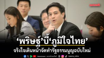 พริษฐ์ บี้ภูมิใจไทย จริงใจเดินหน้าจัดทำรัฐธรรมนูญฉบับใหม่