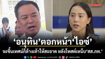 อนุทิน ตอกหน้า ไอซ์ จะขึ้นเทศน์ก็ล้างเท้าให้สะอาด หลังโพสต์เหน็บ สส.ภท.