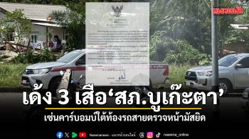 สั่งเด้ง 3 บิ๊กตำรวจ สภ.บูเก๊ะตา เซ่นคาร์บอมบ์ใต้ท้องรถสายตรวจ ที่นราธิวาส