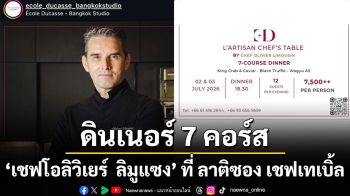 ดินเนอร์ 7 คอร์สกับ \'เชฟโอลิวิเยร์ ลิมูแซง\' ที่ ลาติซอง เชฟเทเบิ้ล