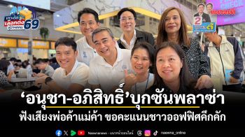 อนุชา-อภิสิทธิ์ บุกซันพลาซ่า ฟังเสียงพ่อค้าแม่ค้า ขอคะแนนชาวออฟฟิศคึกคัก