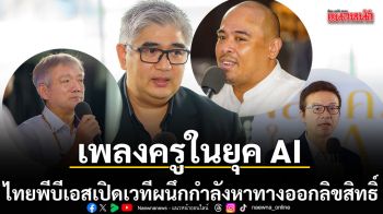 ไทยพีบีเอสเปิดเวที เพลงครูในยุค AI ผนึกกำลังหาทางออกลิขสิทธิ์ ดนตรีไทยบนแพลตฟอร์มดิจิทัล