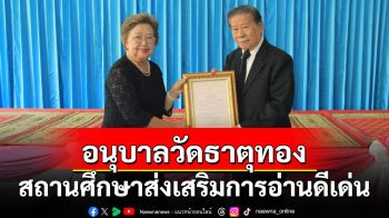 อนุบาลวัดธาตุทอง สถานศึกษาส่งเสริมการอ่านดีเด่น