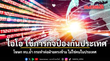 ไอโอ ใช้ภารกิจป้องกันประเทศ โฆษก ทบ.ย้ำ กระทำต่อฝ่ายตรงข้าม ไม่ใช่คนในประเทศ