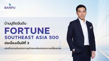 ‘บ้านปู’แข็งแกร่งต่อเนื่อง ติดอันดับ Fortune Southeast Asia 500 ปีที่ 3