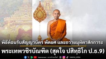 พิธีต้อนรับสัญญาบัตร พัดยศ และถวายมุทิตาสักการะ พระเทพวชิรบัณฑิต (สุดใจ ปสิทฺธิโก ป.ธ.9)