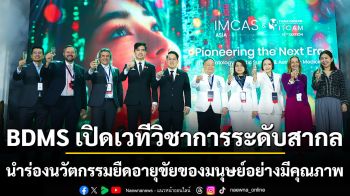 BDMS เปิดเวทีวิชาการระดับสากลนำร่องนวัตกรรมยืดอายุขัยของมนุษย์อย่างมีคุณภาพ