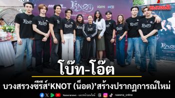 เปิดจักรวาล Omegaverse ครั้งแรกของซีรีส์วายไทย! นำทีม โบ๊ท โอ๊ต บวงสรวงซีรีส์ KNOT (น็อต)