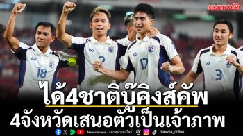 ได้4ชาติบู๊คิงส์คัพ! 4จังหวัดเสนอตัวเป็นเจ้าภาพ
