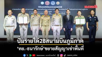 ปั๊มรายได้28สนามบินภูมิภาค ‘ทย.-ธนารักษ์’ขยายสัญญาเช่าพื้นที่