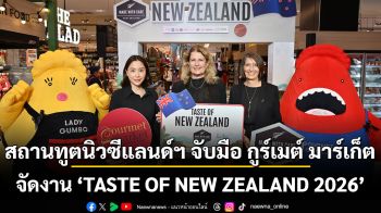 สถานทูตนิวซีแลนด์ฯ จับมือ กูร์เมต์ มาร์เก็ต จัดงาน ‘TASTE OF NEW ZEALAND 2026’