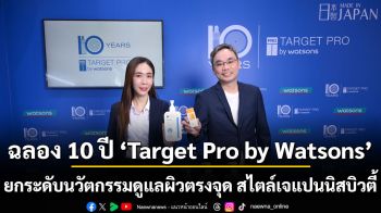 ฉลอง 10 ปี ‘Target Pro by Watsons’ ยกระดับนวัตกรรมดูแลผิวตรงจุด สไตล์เจแปนนิสบิวตี้