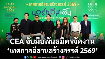 CEA จับมือพันธมิตรจัดงาน ‘เทศกาลอีสานสร้างสรรค์ 2569’