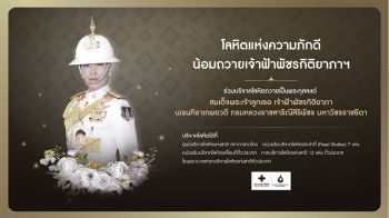 ศูนย์บริการโลหิตฯ ชวนบริจาคโลหิตแห่งความภักดี น้อมถวายเจ้าฟ้าพัชรกิติยาภาฯ