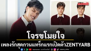 ZENTYARB ปล่อยซิงเกิลใหม่ โจรขโมยใจ เพลงรักสุดกวน แทร็กแรกเปิดตัวมินิอัลบั้ม EP. OPEN