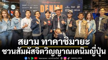 สยาม ทาคาชิมายะ ชวนสัมผัสจิตวิญญาณเดนิมญี่ปุ่น ในงาน ‘DENIM & CRAFT FEST’ ขนทัพยีนส์ Exclusive Japan Brand พร้อมดึงดีไซเนอร์แบรนด์ระดับตำนาน