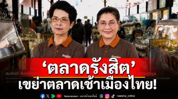 \'ตลาดรังสิต\' เขย่าตลาดเช้าเมืองไทย! ปักหมุดสู่ Breakfast Destination แห่งใหม่ ดันโปรแรง \'นาทีทอง\' ปลุกกำลังซื้อทั้งปี