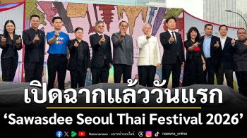 เปิดฉากแล้ววันแรก “Sawasdee Seoul Thai Festival 2026”  ไอคอนสยาม สนับสนุน สุขสยาม และ ไอคอนคราฟต์ ร่วมเผยแพร่อัตลักษณ์ไทยสู่สายตาชาวโลก
