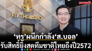 ‘ทรู’ผนึกกำลัง‘ส.บอล’!ถ่ายทอดสดทีมชาติไทยถึงปี2572
