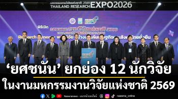 ‘ยศชนัน’ ยกย่อง 12 นักวิจัยผู้สร้างคุณูปการต่อเศรษฐกิจและสังคมไทย  พร้อมส่งต่อแรงบันดาลใจสู่นักวิจัยรุ่นใหม่ ในงานมหกรรมงานวิจัยแห่งชาติ 2569