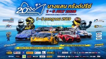 ‘บางแสน กรังด์ปรีซ์ 2026’ เปิดศึกความเร็วระดับโลก 1-5 ก.ค. นี้ เข้าชมฟรี!