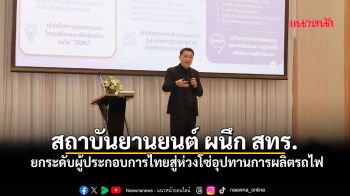\'สถาบันยานยนต์\'ผนึก\'สทร.\' ยกระดับผู้ประกอบการไทยสู่ห่วงโซ่อุปทานการผลิตรถไฟ