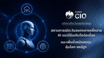 Krungthai CIO แนะเพิ่มลงทุนหุ้นโลก-สหรัฐฯ รับวัฏจักรAIหนุนกำไรโต
