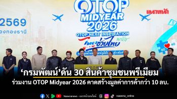 ‘กรมพัฒน์’ดัน30สินค้าชุมชนพรีเมียม ร่วมงาน OTOP Midyear 2026 คาดสร้างมูลค่าการค้ากว่า 10 ลบ.