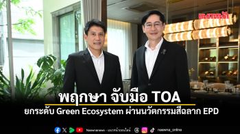 \'พฤกษา\'จับมือ\'TOA\' ยกระดับGreen Ecosystemผ่านนวัตกรรมสีฉลากEPD