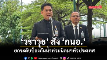 ‘วราวุธ’ สั่ง \'กนอ.\'ยกระดับขั้นสูงสุดช่วงฤดูฝน ป้องกันน้ำท่วมนิคมฯทั่วประเทศ