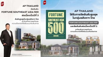 ‘เอพี ไทยแลนด์’ได้รับการจัดอันดับสูงสุดกลุ่มอสังหาฯไทย ติดชาร์ต Fortune Southeast Asia 500 ต่อเนื่องปีที่3