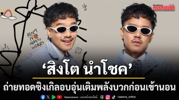 สิงโต นำโชค เก็บโมเมนต์ก่อนนอนกับลูก ถ่ายทอดเป็นซิงเกิลอบอุ่น Ain’t No Need To Worry