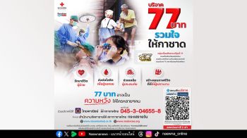 Donation HUB ร่วมกับศึกษานารี รุ่น 77  ชวนร่วมแคมเปญ