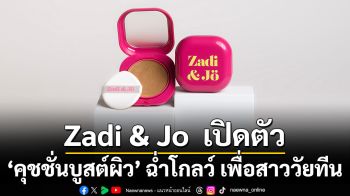 Zadi & Jo  เปิดตัว ‘คุชชั่นบูสต์ผิว’ ฉ่ำโกลว์ เพื่อสาววัยทีน